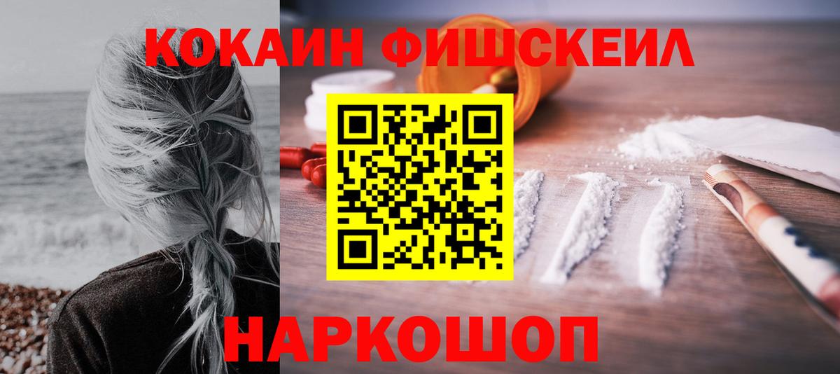 КОКАИН FishScale  КОКАИН 99%  Вход с VPN  Полевской 