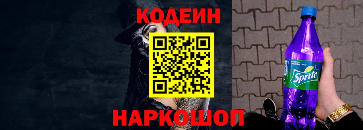 Кодеиновый сироп Lean напиток Lean (лин)  Codein Purple Drank  Полевской  Вход с VPN 